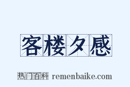 客楼夕感是什么意思的图片